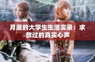 月底的大学生生活实录：求放过的真实心声