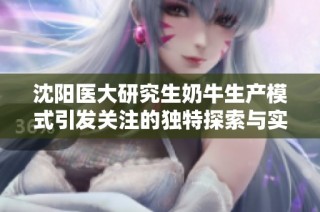 沈阳医大研究生奶牛生产模式引发关注的独特探索与实践