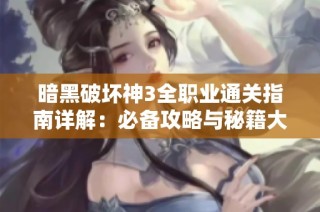 暗黑破坏神3全职业通关指南详解：必备攻略与秘籍大汇总