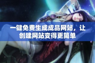 一键免费生成成品网站，让创建网站变得更简单