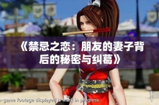 《禁忌之恋：朋友的妻子背后的秘密与纠葛》