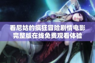 看尼姑的疯狂冒险剧情电影完整版在线免费观看体验