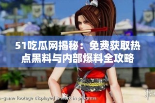 51吃瓜网揭秘：免费获取热点黑料与内部爆料全攻略