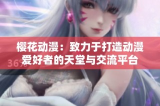 樱花动漫：致力于打造动漫爱好者的天堂与交流平台