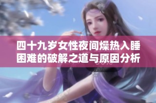 四十九岁女性夜间燥热入睡困难的破解之道与原因分析