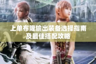 上单布隆输出装备选择指南及最佳搭配攻略