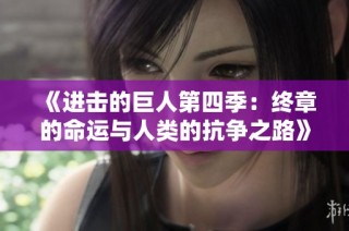 《进击的巨人第四季：终章的命运与人类的抗争之路》