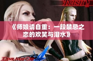 《师娘请自重：一段禁忌之恋的欢笑与泪水》