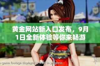 黄金网站新入口发布，9月1日全新体验等你来畅游