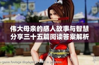 伟大母亲的感人故事与智慧分享三十五篇阅读答案解析