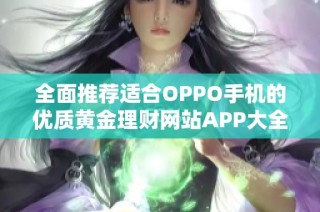 全面推荐适合OPPO手机的优质黄金理财网站APP大全