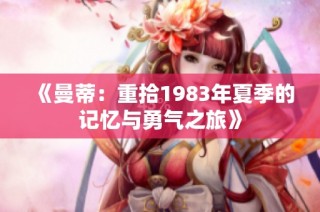 《曼蒂：重拾1983年夏季的记忆与勇气之旅》
