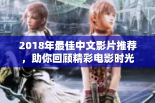 2018年最佳中文影片推荐，助你回顾精彩电影时光