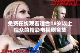 免费在线观看适合18岁以上观众的精彩电视剧合集