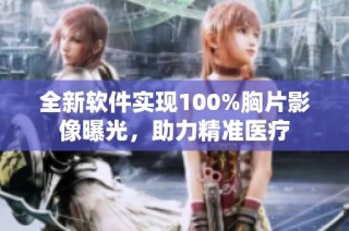 全新软件实现100%胸片影像曝光，助力精准医疗