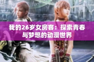 我的26岁女房客：探索青春与梦想的动漫世界