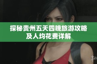 探秘贵州五天四晚旅游攻略及人均花费详解