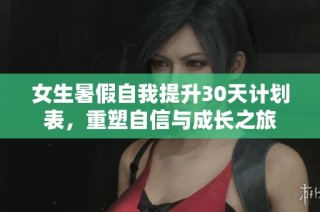 女生暑假自我提升30天计划表，重塑自信与成长之旅