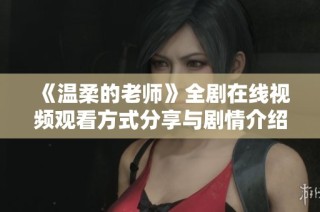 《温柔的老师》全剧在线视频观看方式分享与剧情介绍