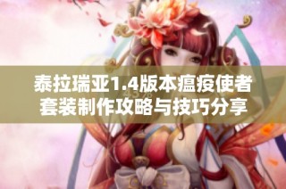 泰拉瑞亚1.4版本瘟疫使者套装制作攻略与技巧分享