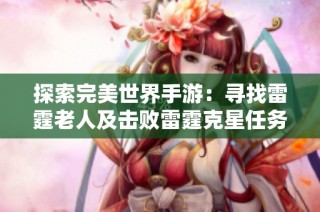 探索完美世界手游：寻找雷霆老人及击败雷霆克星任务攻略