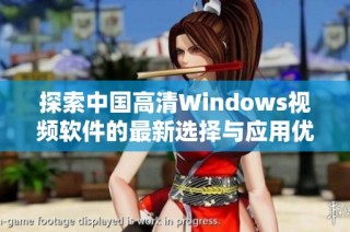 探索中国高清Windows视频软件的最新选择与应用优势