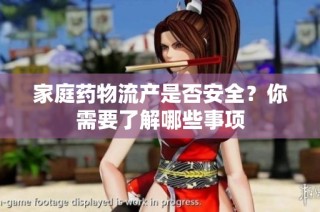 家庭药物流产是否安全？你需要了解哪些事项