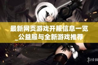 最新网页游戏开服信息一览_公益服与全新游戏推荐