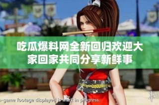 吃瓜爆料网全新回归欢迎大家回家共同分享新鲜事