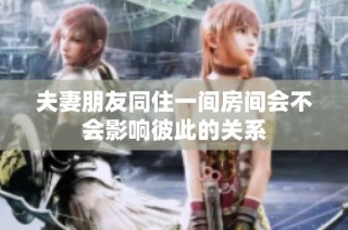 夫妻朋友同住一间房间会不会影响彼此的关系