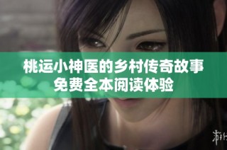桃运小神医的乡村传奇故事免费全本阅读体验