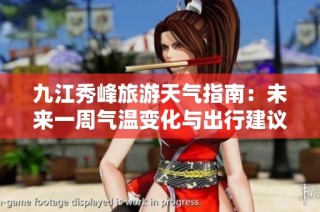 九江秀峰旅游天气指南：未来一周气温变化与出行建议