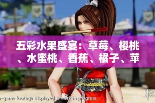 五彩水果盛宴：草莓、樱桃、水蜜桃、香蕉、橘子、苹果与柠檬的美味组合
