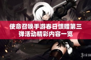 使命召唤手游春日馈赠第三弹活动精彩内容一览