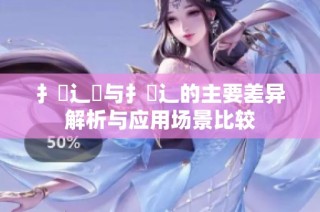 扌喿辶畑与扌喿辶的主要差异解析与应用场景比较