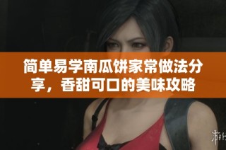 简单易学南瓜饼家常做法分享，香甜可口的美味攻略