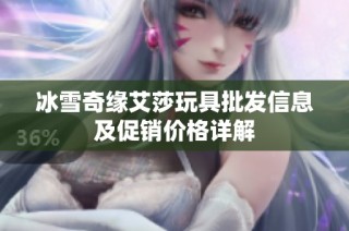 冰雪奇缘艾莎玩具批发信息及促销价格详解