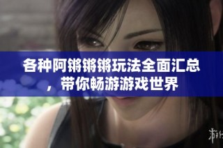各种阿锵锵锵玩法全面汇总，带你畅游游戏世界