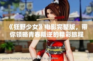 《狂野少女》电影完整版，带你领略青春叛逆的精彩旅程