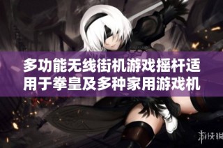 多功能无线街机游戏摇杆适用于拳皇及多种家用游戏机的单人双人对战体验