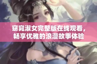 窈窕淑女完整版在线观看，畅享优雅的浪漫故事体验