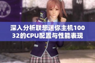深入分析联想迷你主机10032的CPU配置与性能表现
