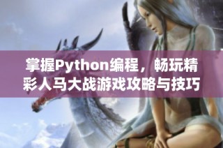 掌握Python编程，畅玩精彩人马大战游戏攻略与技巧