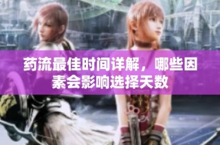 药流最佳时间详解，哪些因素会影响选择天数