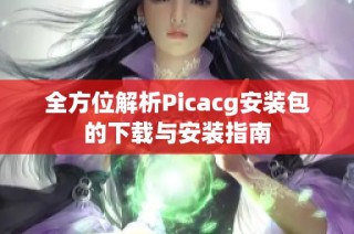全方位解析Picacg安装包的下载与安装指南