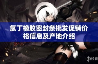 氯丁橡胶密封条批发促销价格信息及产地介绍