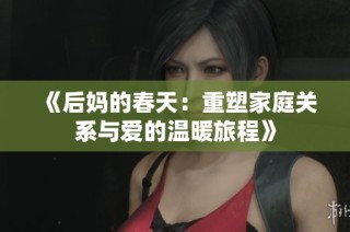《后妈的春天：重塑家庭关系与爱的温暖旅程》