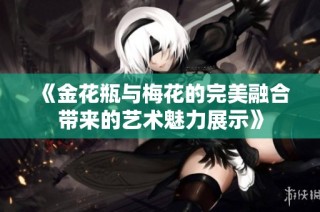 《金花瓶与梅花的完美融合带来的艺术魅力展示》