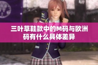 三叶草鞋款中的M码与欧洲码有什么具体差异