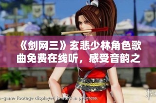 《剑网三》玄悲少林角色歌曲免费在线听，感受音韵之美